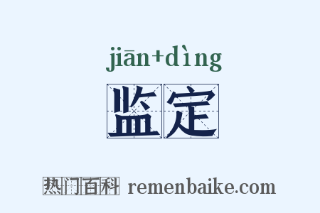 监定是什么意思的图片